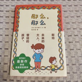 那么，那么（吉竹神介，给未来的大人，曾经的孩子）【带腰封】 发货快的