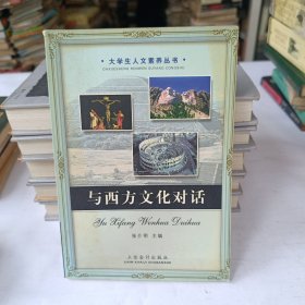 与西方文化对话