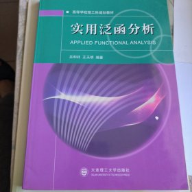 实用泛函分析