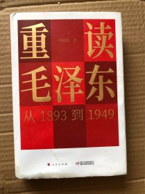 重读毛泽东，从1893到1949