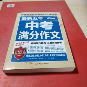 最新五年中考满分作文/中考班主任推荐的作文辅导