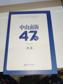 中山南街47号