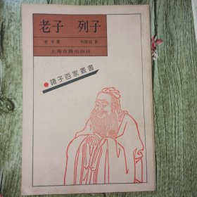 诸子百家书《老子 列子》