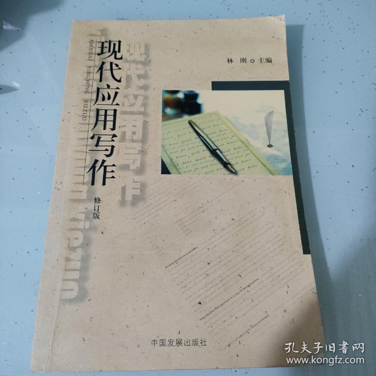 现代应用写作