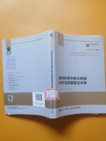 国之重器出版工程 地球科学中的大数据分析与挖掘算法手册 有划线