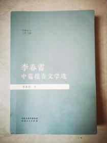 李春雷中篇报告文学选、李春雷短篇报告文学精选，签名盖章本！