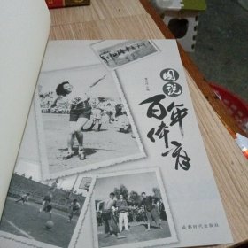 图说百年体育
