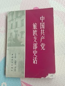 中国共产党旅欧支部史话