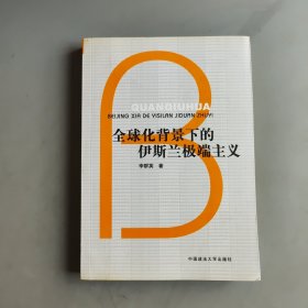 全球化背景下的伊斯蘭極端主義
