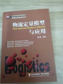 物流定量模型与应用：物流管理系列丛书
