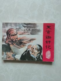 连环画：太平天国的故事《天京锄奸记》