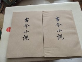 古今小说2册全