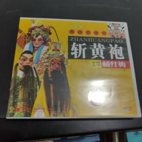 斩黄袍 vcd