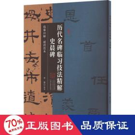 史晨碑·历代名碑临习技法精解 临摹详解 超清范本