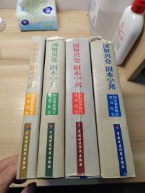 国帑兴仓 固本宁邦 国家储备粮库建设纪实 建设篇 综合篇 技术篇 招标篇 四本合售