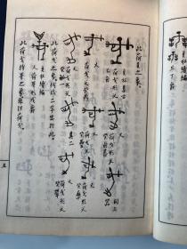 青铜器古文字专著《书栔渊源五集》日.本昭和九年-十二年（1934年-1937年）石印本，日本白皮纸，5函套17册全，日本中岛竦著，文求堂书店出版，：此书是青铜器专著，开本：23.6*16.1公分