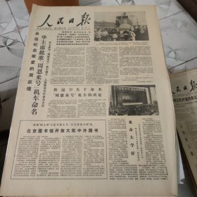 生日报--人民日报1978年1月7日 (今日六版)【有订孔]原报