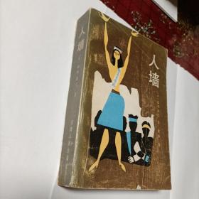 人墙（馆藏，一版一印）