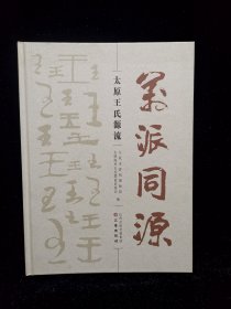 万派同源太原王氏源流