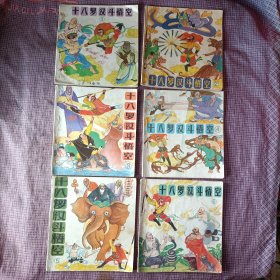 十八罗汉斗悟空（1-6册全）