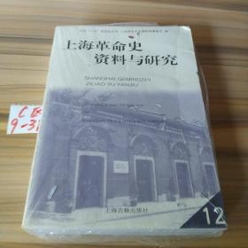 上海革命史资料与研究.12