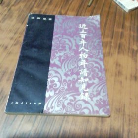 近三百年人物年谱知见录 （来新夏教授签名盖章赠本）