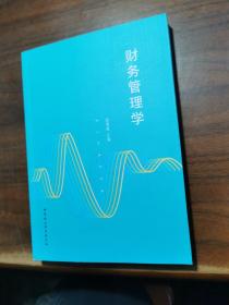 财务管理学