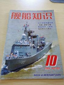 舰船知识2004  10