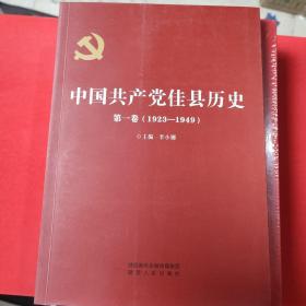 中国共产党侄县历史