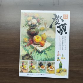 登顶.色彩静物 夏子西著 （正版库存新书）