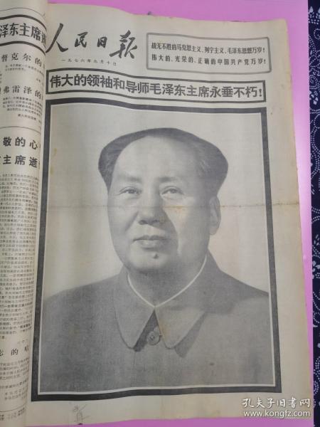 人民日报 1976年9月原报合订本（1—30日全），内有唐山大地震 毛泽东主席逝世和成功地进行了新的核试验等重大内容。
毛泽东主席作为中华人民共和国的缔造者，开国领袖，美国《时代》杂志将他评为20世纪最具影响100人之一；在俄罗斯，其知名度超过孔子，历史地位高于拿破仑，影响力超华盛顿；日本人苦读《论持久战》，西方仍在学毛泽东打仗；毛泽东逝世时，53个国家降下半旗。非常值得珍藏的国家级好报！