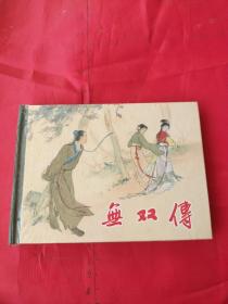 无双传（上海人民美术，50开精装本连环画小精）