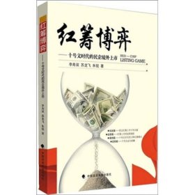 【正版】紅籌博弈:十號(hào)文時(shí)代的民企境外上市9787562034612