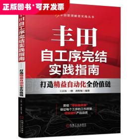 丰田自工序完结实践指南 打造精益自动化全价值链