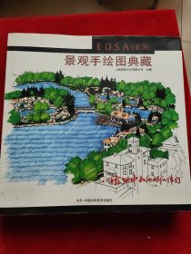 EDSA(亚洲)景观手绘图典藏