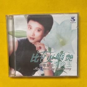 比春更娇艳 李玲玉 CD