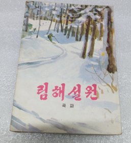 《林海雪原》朝鲜文