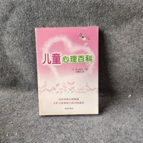 儿童心理百科