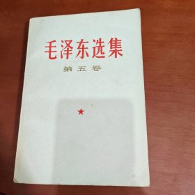 毛泽东选集第五卷