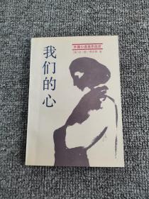 我们的心 （外国小说名作选译） 吉·德·莫泊桑著 译者 伊信 签名本！1989年一版一印