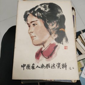 中国画人物技法资料之二