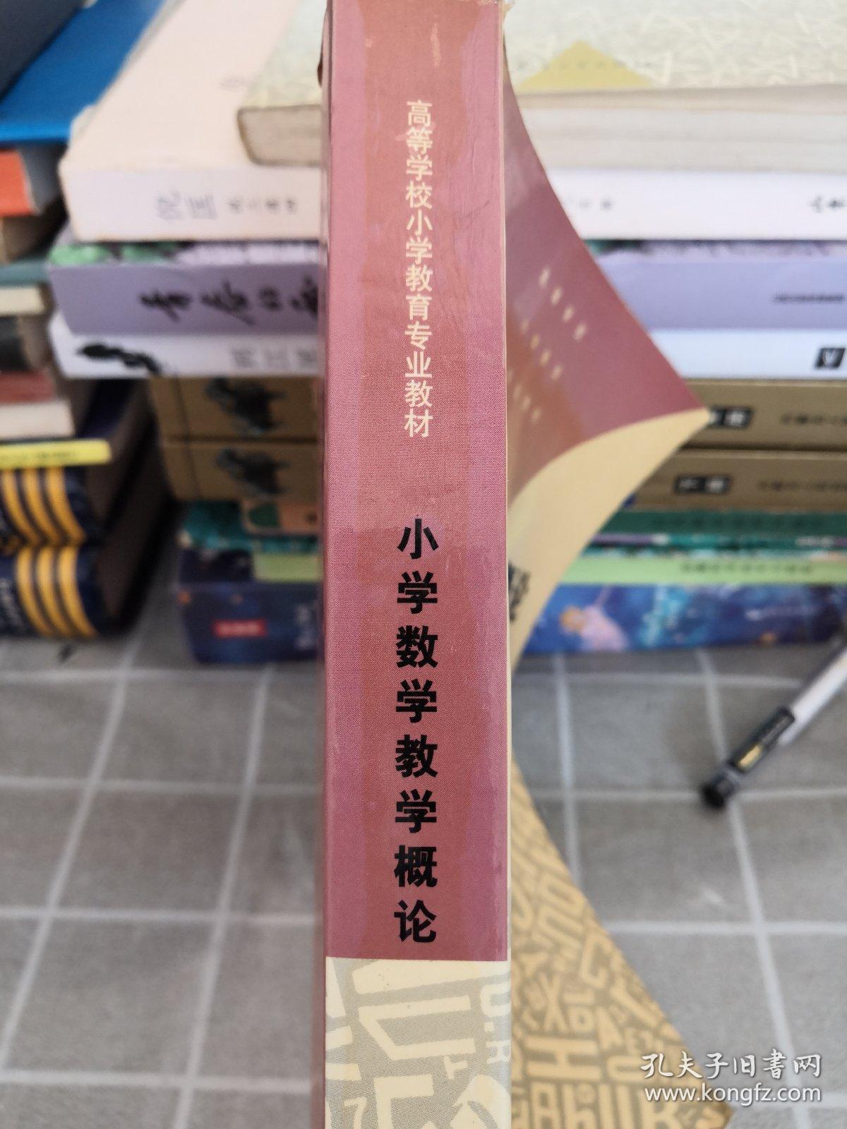 小学数学教学概论——高等学校小学教育专业教材（内有涂鸦）