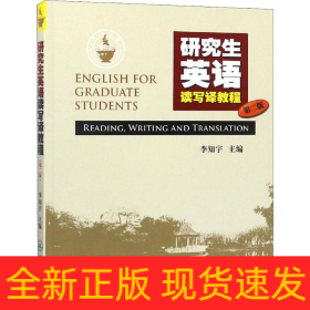 研究生英語讀寫譯教程 第2版