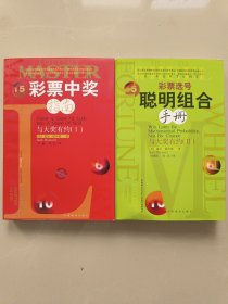 彩票中奖指南: 与大奖有约 ( 1 ) 彩票选号聪明组合手册: 与大奖有约 ( 2 ) 两本合售