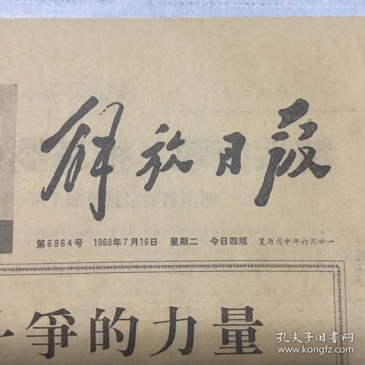 （解放日报）1968年7月16日（生日报纸）