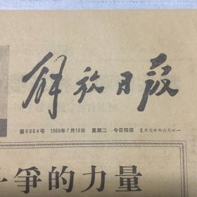（解放日报）1968年7月16日（生日报纸）