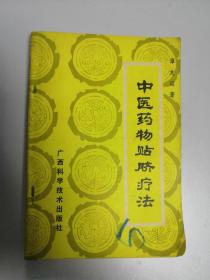 中医药物贴脐疗法