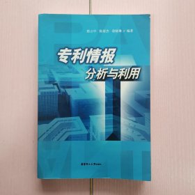 專利情報(bào)分析與利用