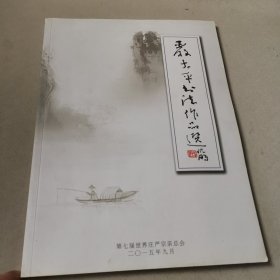 严太平书法作品选