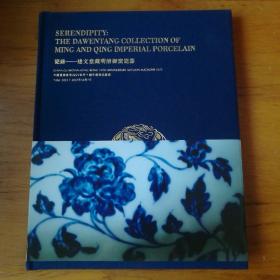 2022年10月香港嘉德十周年瓷缘达文堂明清御窑瓷器【 精装正版 全新品相 】（布面精装本）